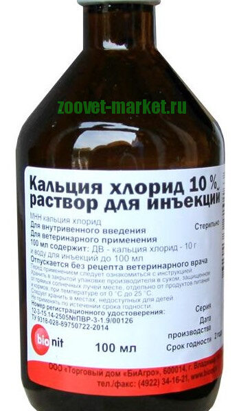 Кальция Хлорид 10 % , фл. 100 мл